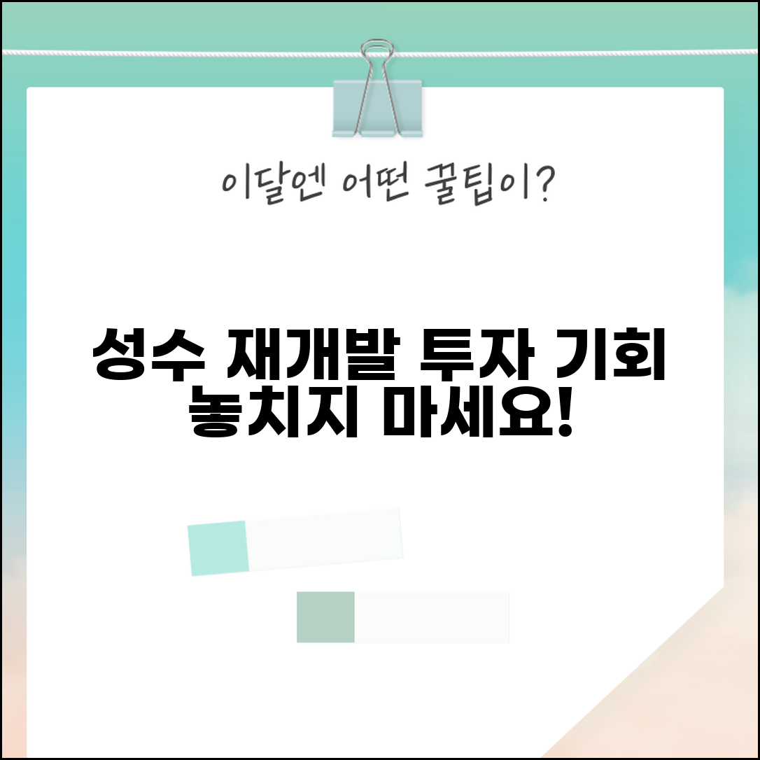 성수동 재개발 계획과 투자 전망 알아보기