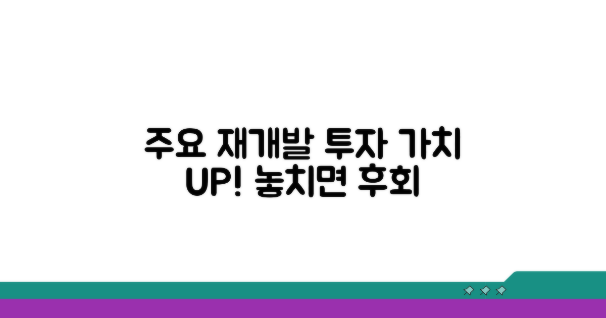 주요 재개발 예정지와 투자 가치