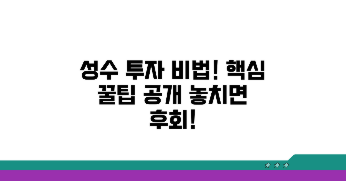 성수동 투자 성공을 위한 팁