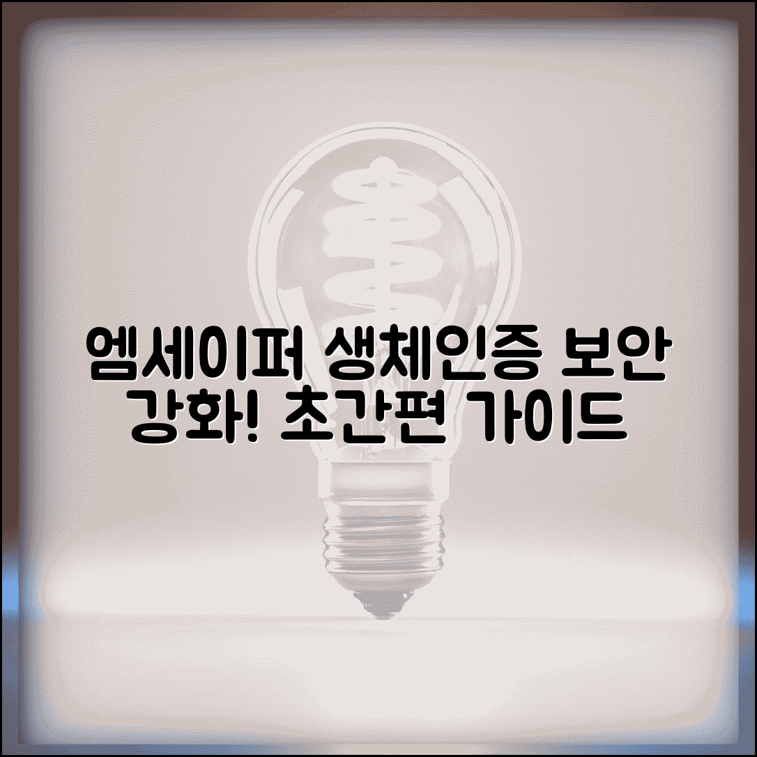 엠세이퍼 인증앱 활용 생체인증 보안 강화 가이드