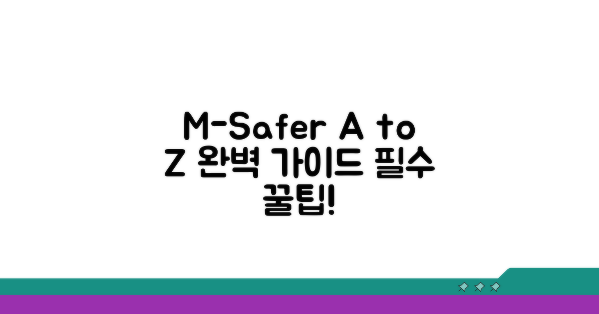 엠세이퍼 활용법 A to Z