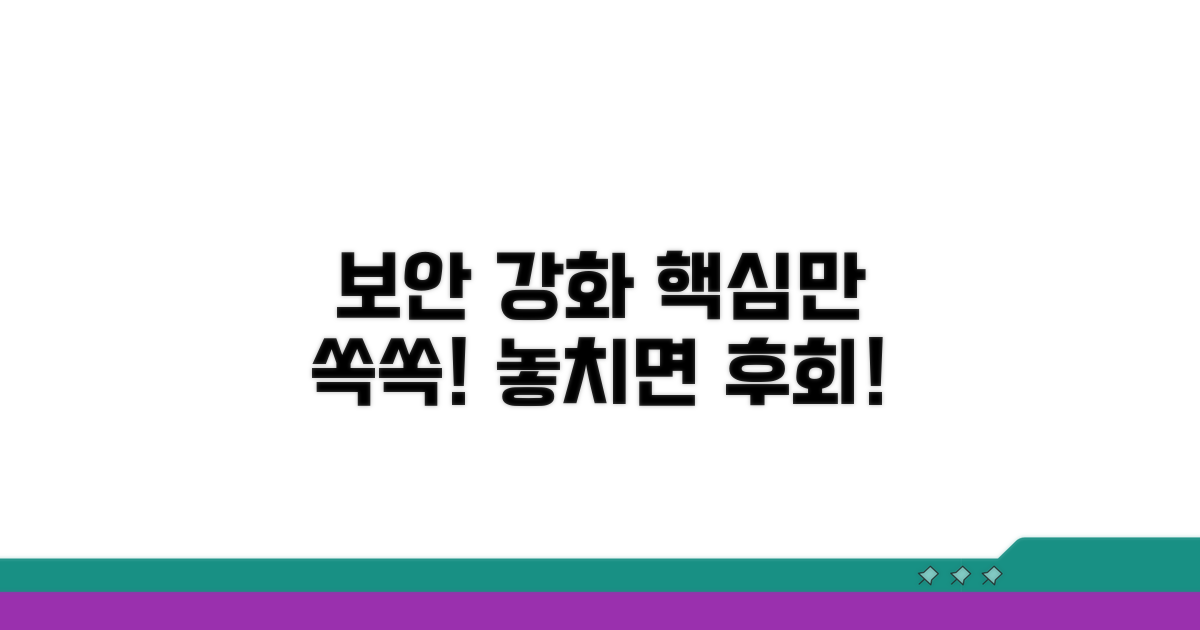 보안 강화, 이것만은 꼭!