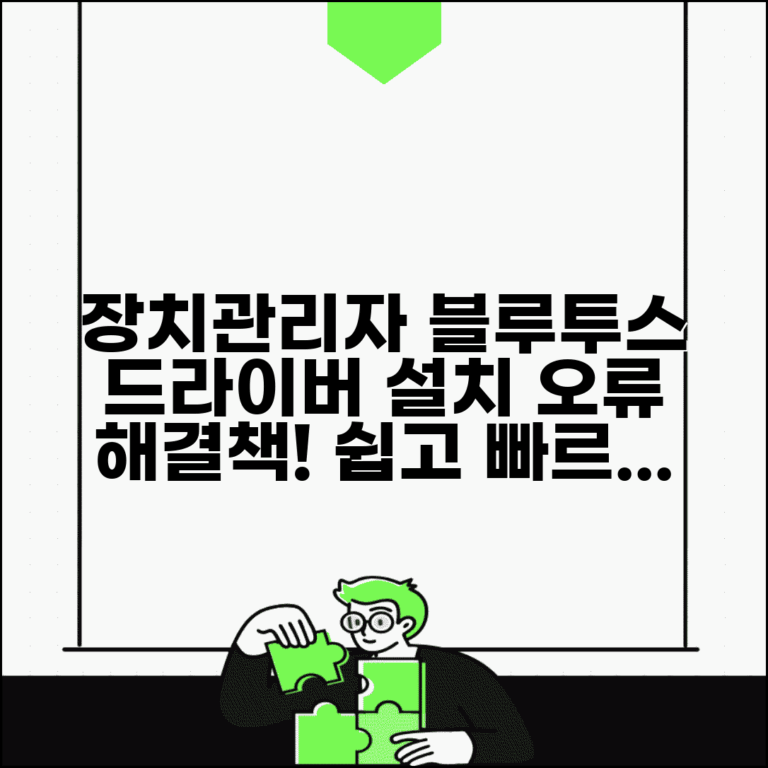 장치관리자 블루투스 드라이버 설치 및 오류 해결법