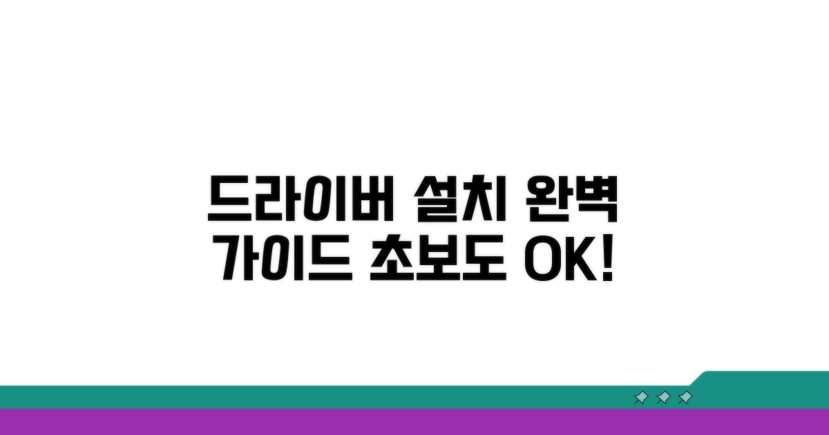 드라이버 설치 과정 단계별 안내