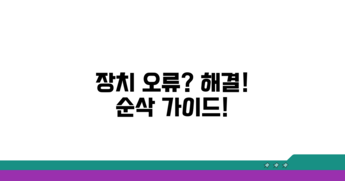 장치관리자 오류 시 대처 방안