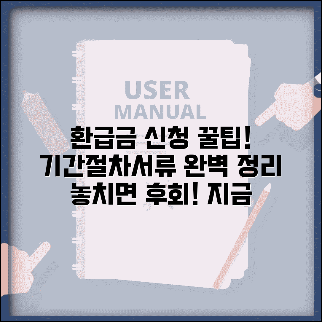 환급금 신청 기간 절차 필요 서류 총정리