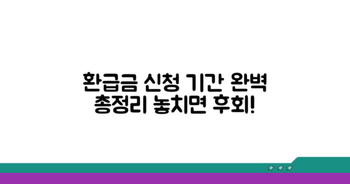 환급금 신청 기간 완벽 정리