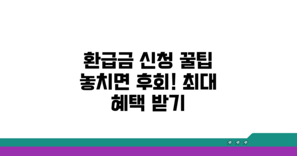 놓치지 않는 환급금 신청 꿀팁