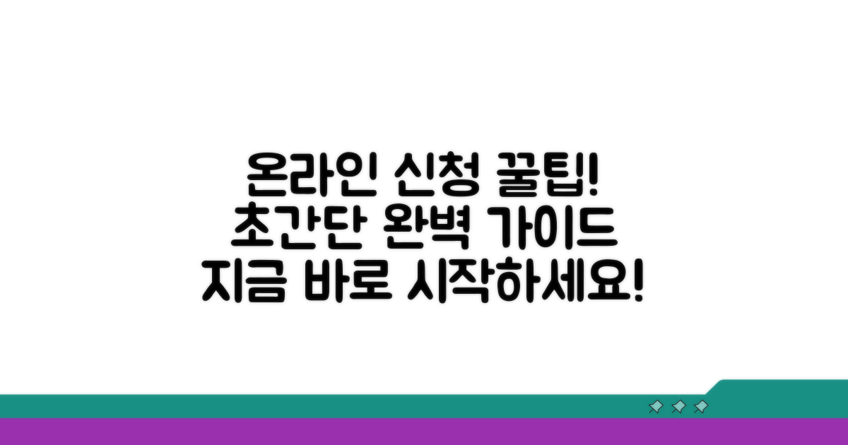 온라인 신청 방법 상세 안내