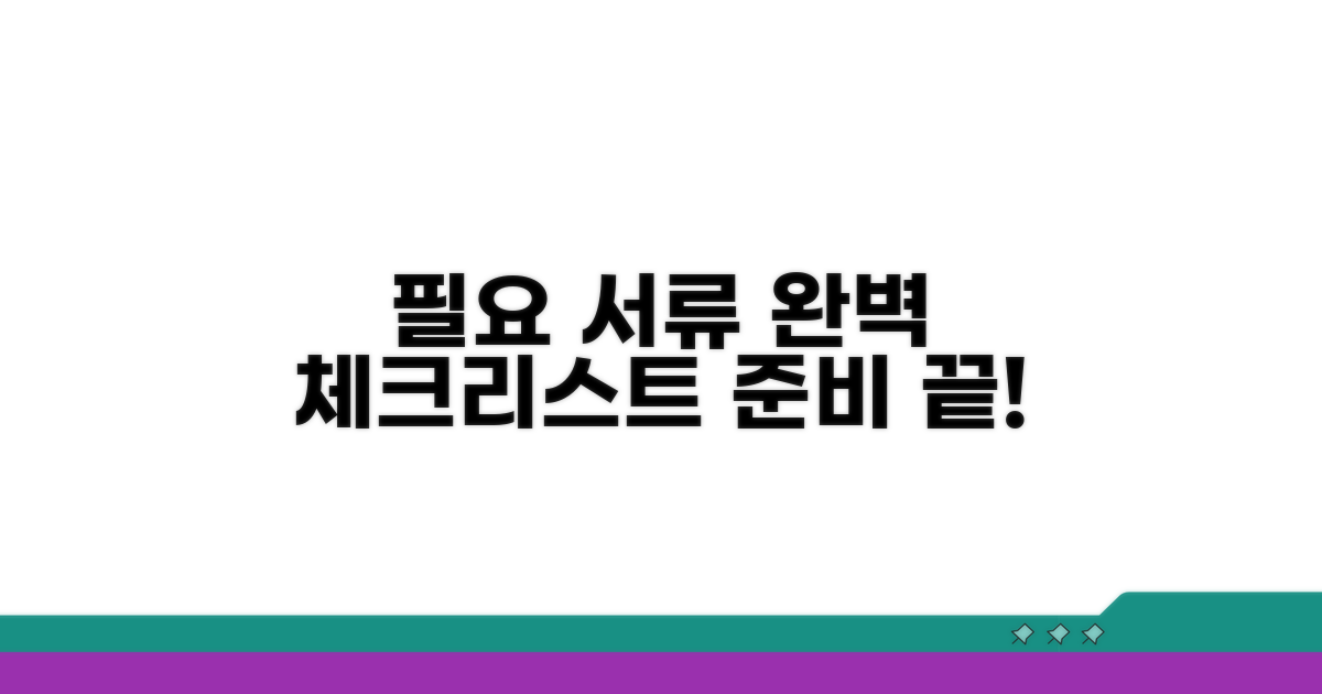 필요 서류 준비 체크리스트