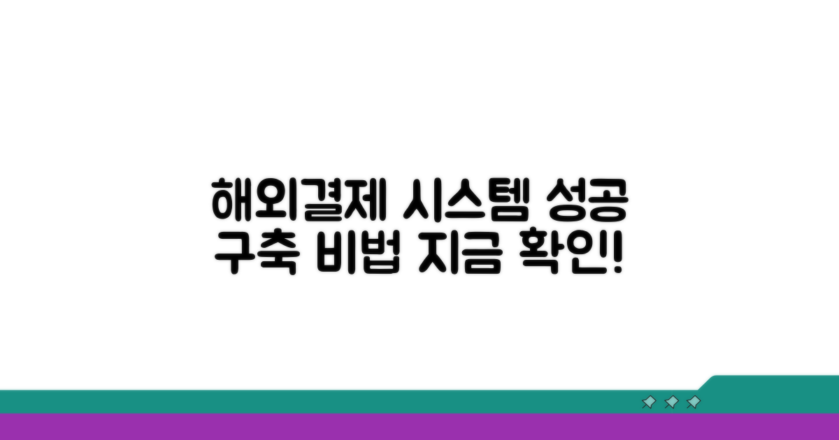 성공적인 해외 결제 시스템 구축