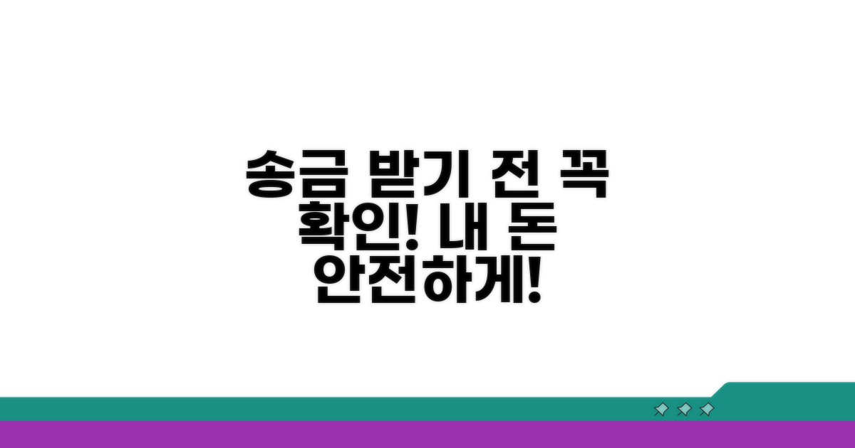 송금받기 전 꼭 알아둘 사항