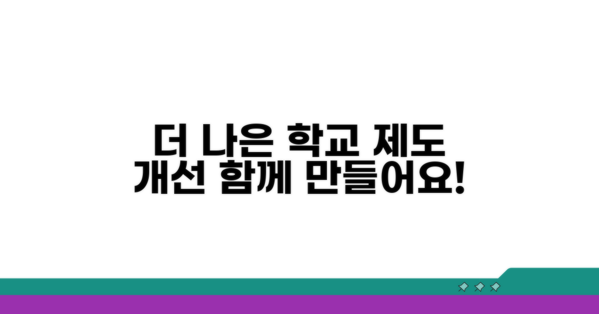 제도 개선, 더 나은 학교를 위해