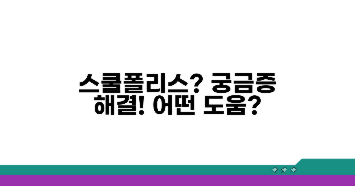스쿨폴리스, 무엇이 도움이 될까?