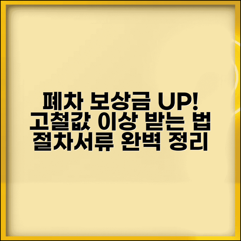 폐차 보상금 고철값 받는 법과 절차 서류 총정리