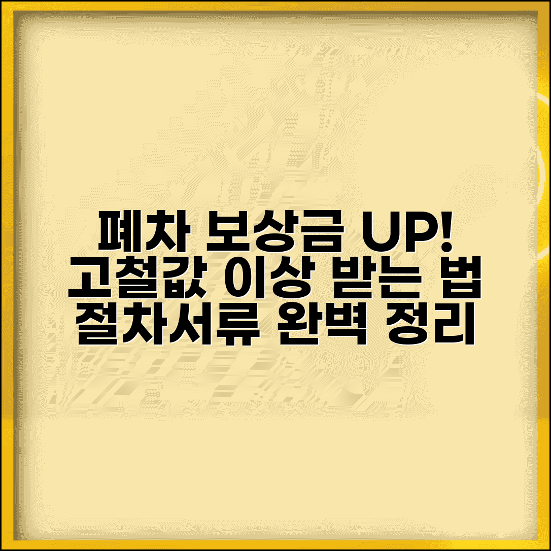 폐차 보상금 고철값 받는 법과 절차 서류 총정리