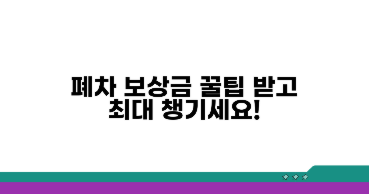 자동차 폐차, 보상금 챙기는 꿀팁