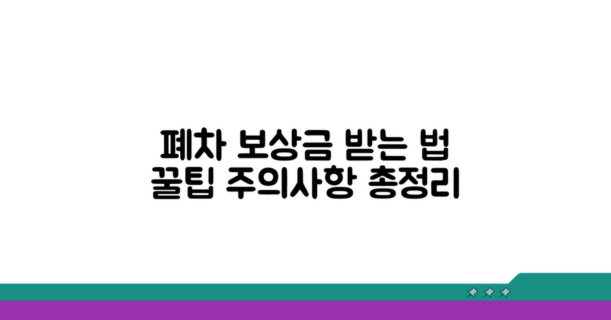 폐차 보상금, 받는 법과 주의사항
