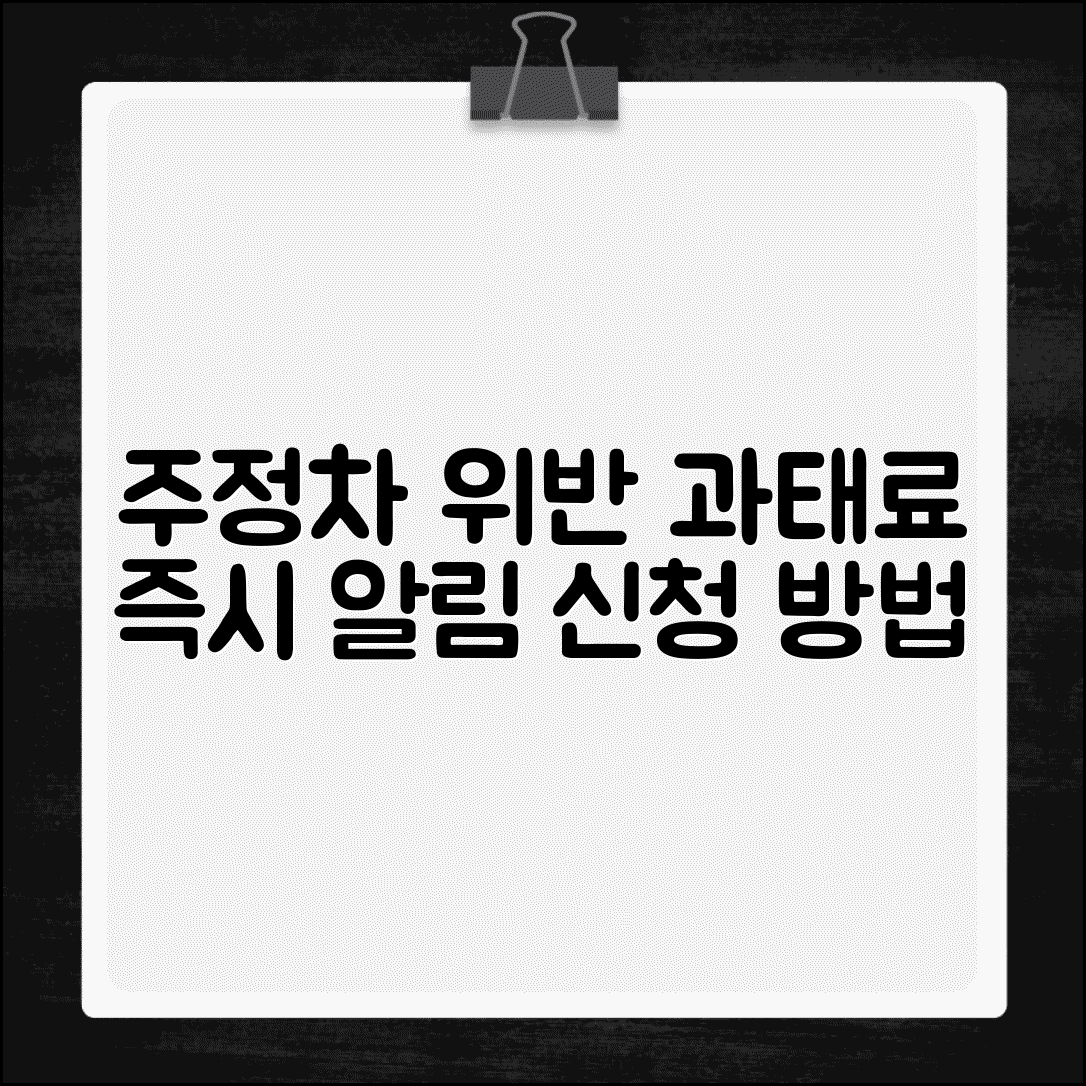 주정차 위반 알림 신청 방법과 과태료 즉시 알림