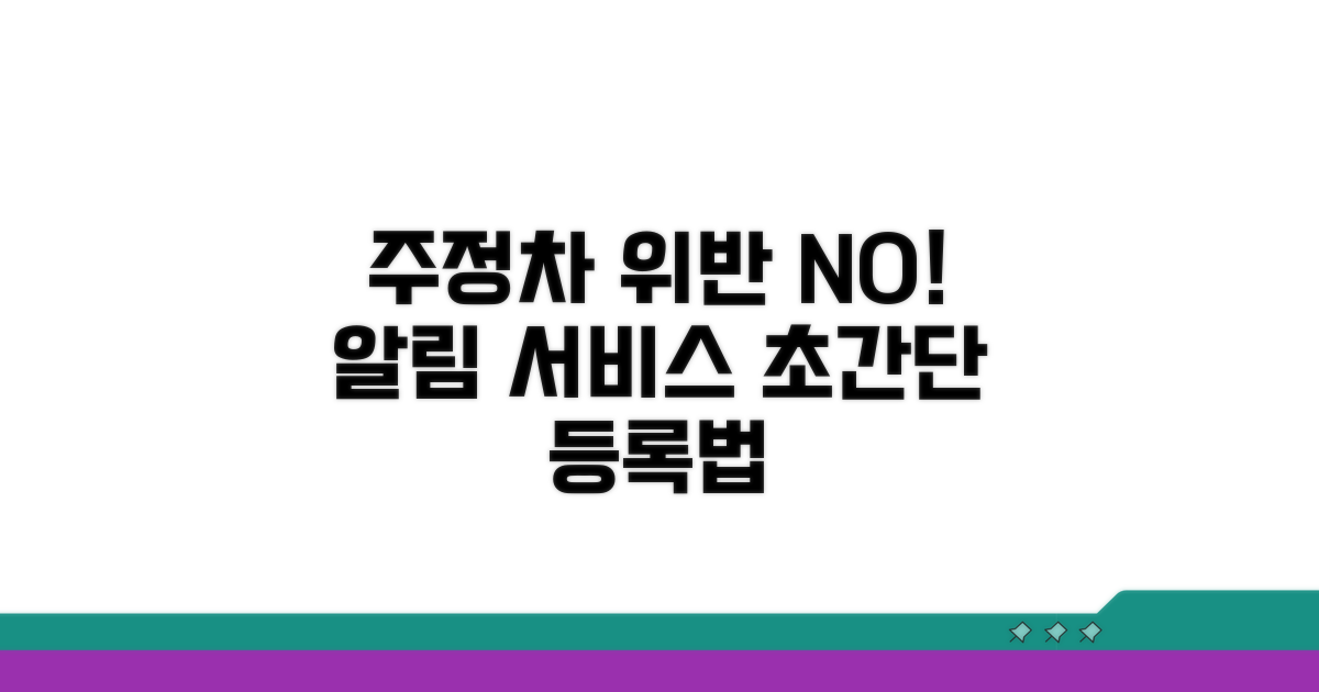 주정차 위반 알림 서비스 등록 방법