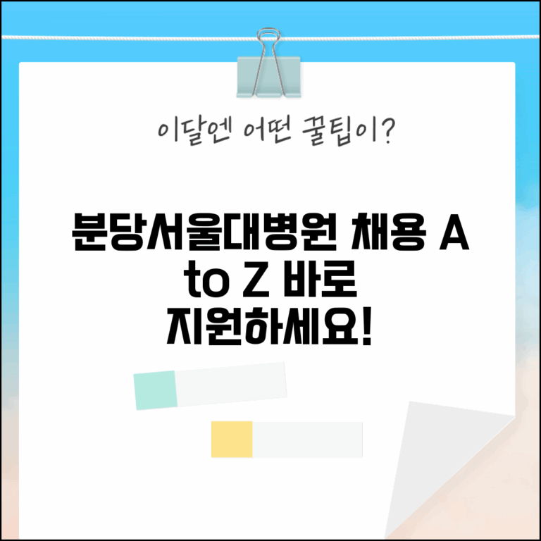 분당서울대병원 채용 자격과 전형 과정 안내