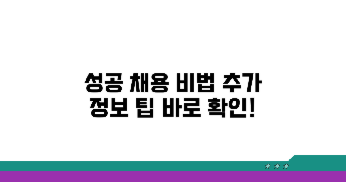 성공적인 채용을 위한 추가 정보