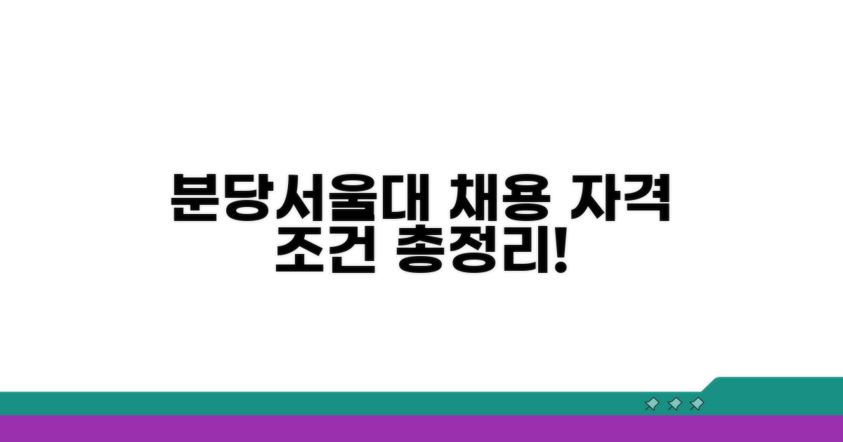 분당서울대병원 채용 자격 조건