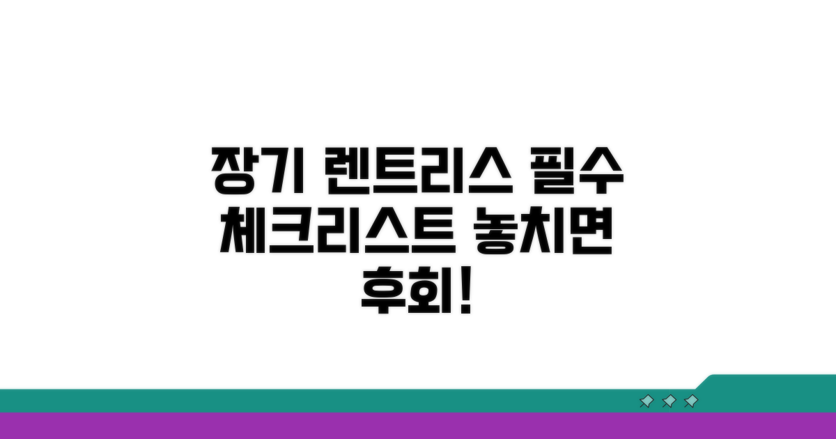 장기 리스 렌탈 비교 핵심 체크리스트