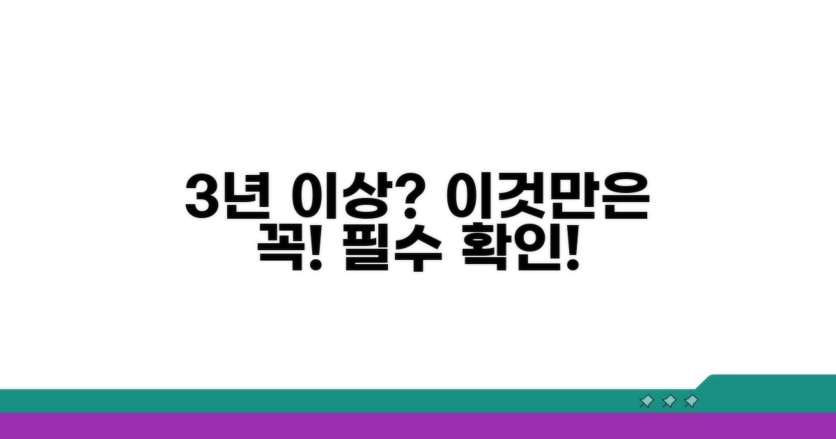 3년 이상 사용 시 필수 확인 사항