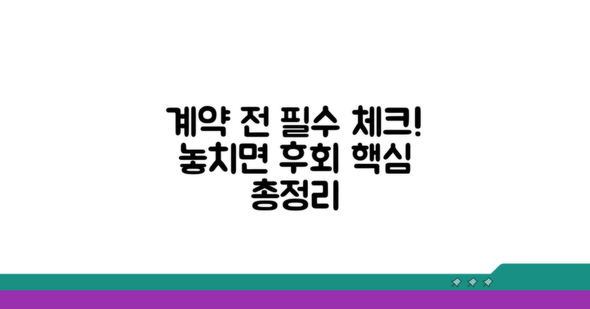 계약 전 필수 점검 항목 총정리