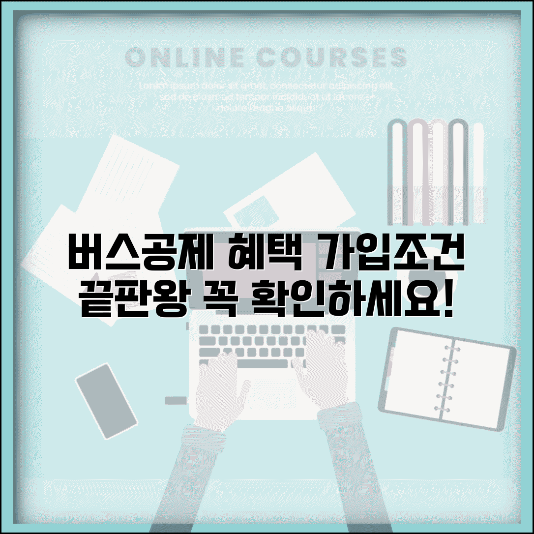 전국전세버스공제조합 혜택과 가입조건 총정리