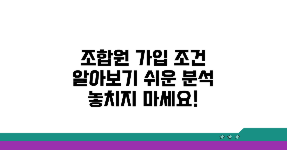 조합원 가입조건 상세 분석