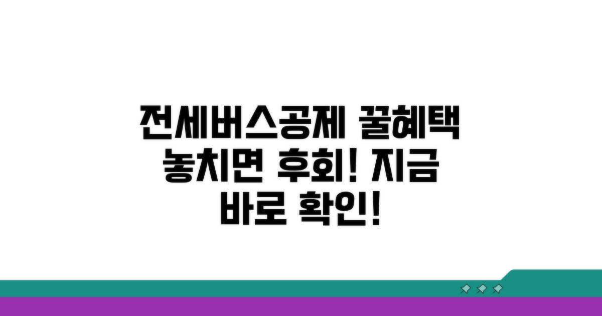 전세버스공제조합 혜택 완벽 정리
