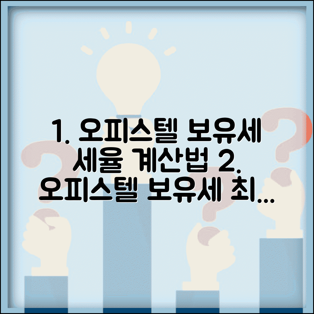 주거용 오피스텔 보유세 세율과 계산 방법