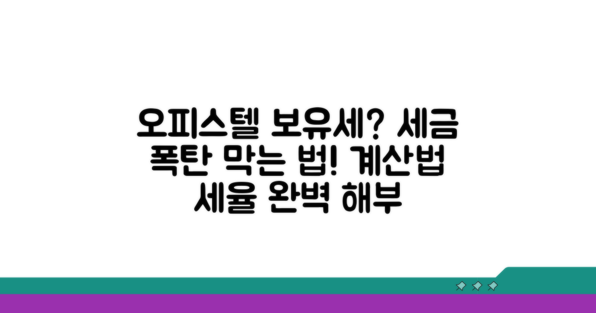 오피스텔 보유세, 세율과 계산법