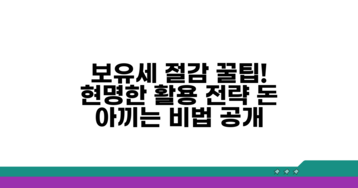 보유세 절감 꿀팁과 활용 전략