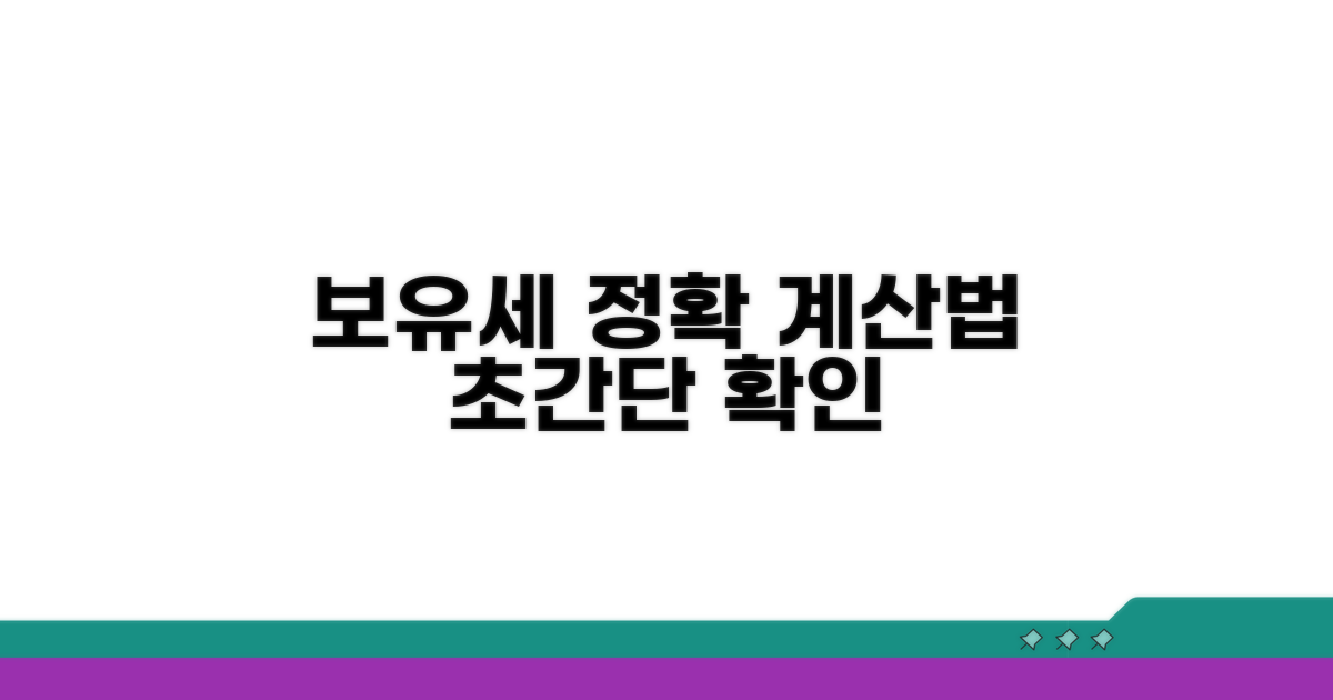 보유세, 이렇게 계산해보세요