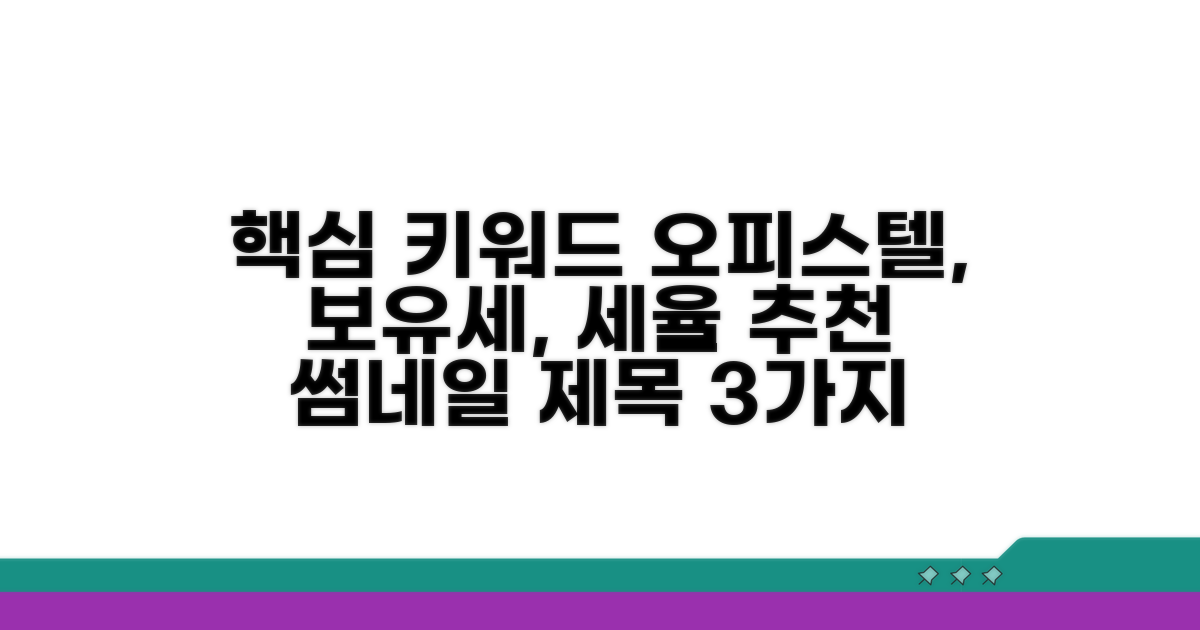 주거용 오피스텔 보유세 세율 분석