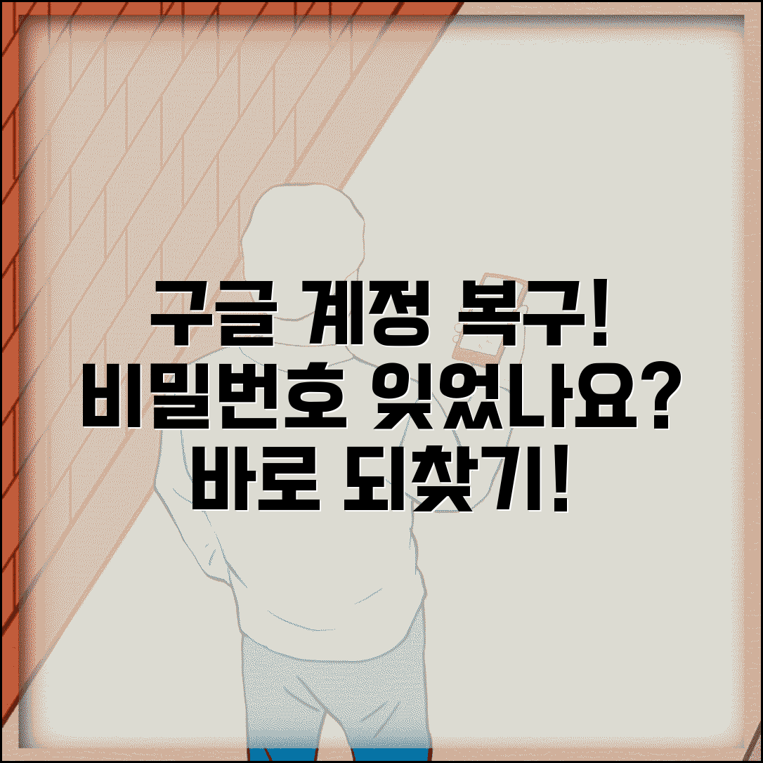 구글 계정 복구 방법과 접근 권한 되찾기