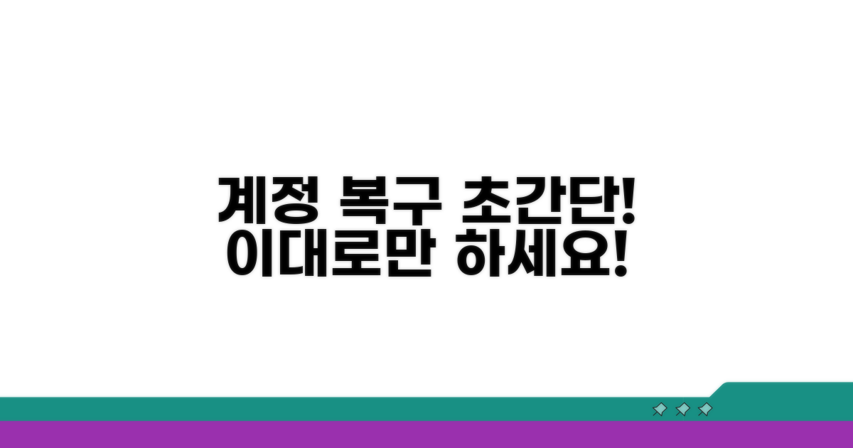 계정 복구, 이대로만 따라 하세요