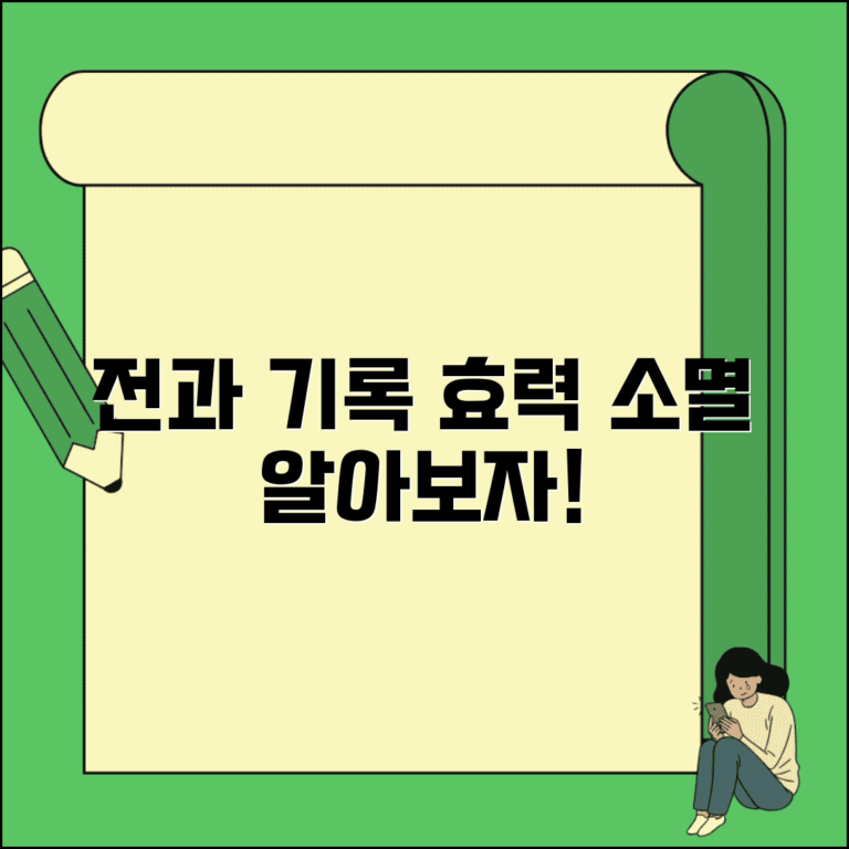 형사처벌 전과 효력과 보존 기간 소멸 시효 알아보기