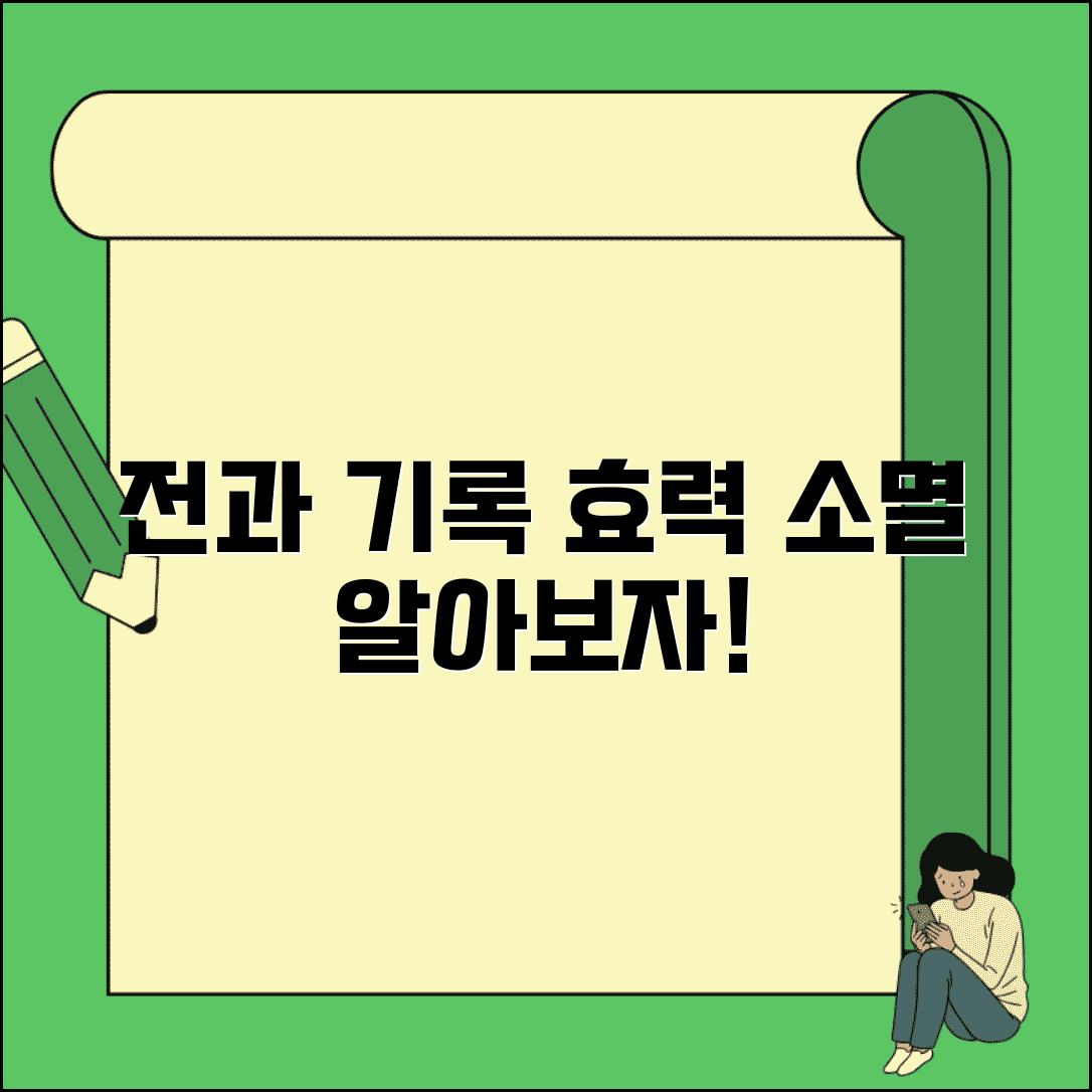 형사처벌 전과 효력과 보존 기간 소멸 시효 알아보기
