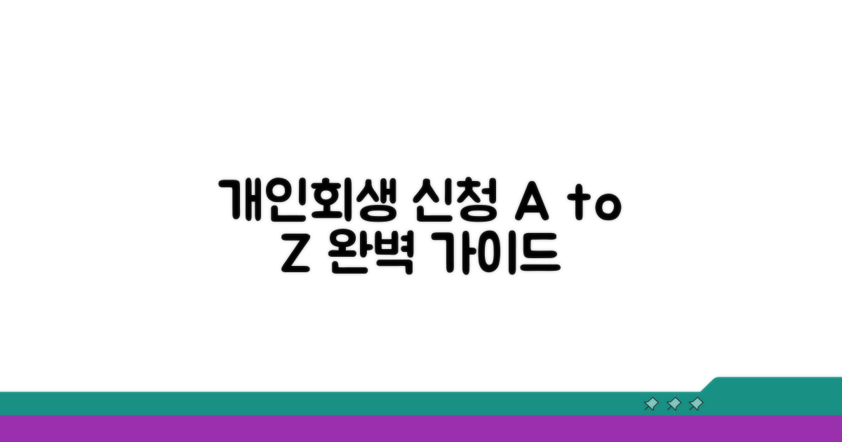 개인회생 신청 절차 총정리