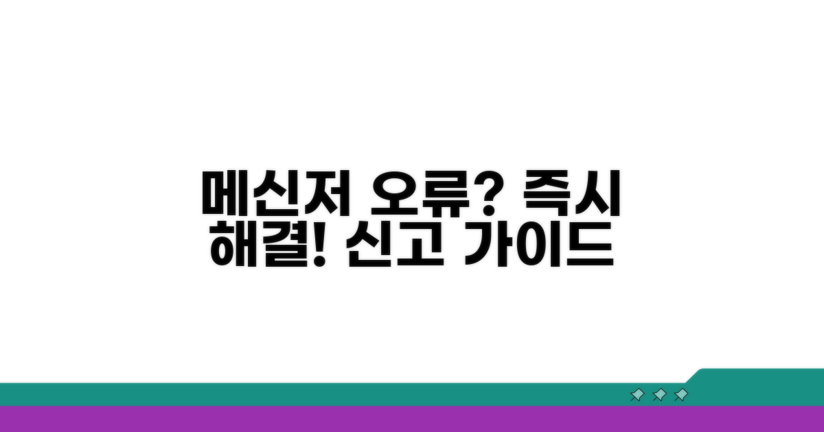 메신저 장애 신고 시 대처 방법