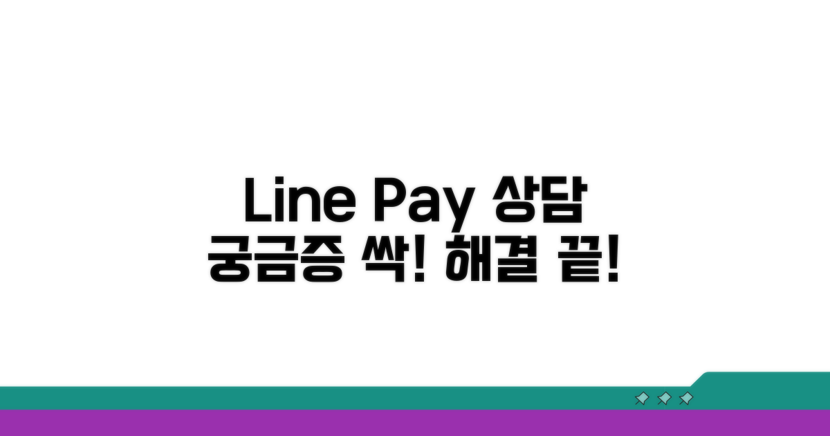 라인페이 상담, 궁금증 완벽 해결