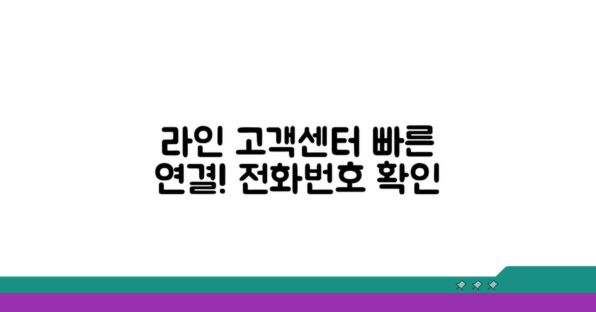 라인 고객센터 전화번호와 빠른 연결