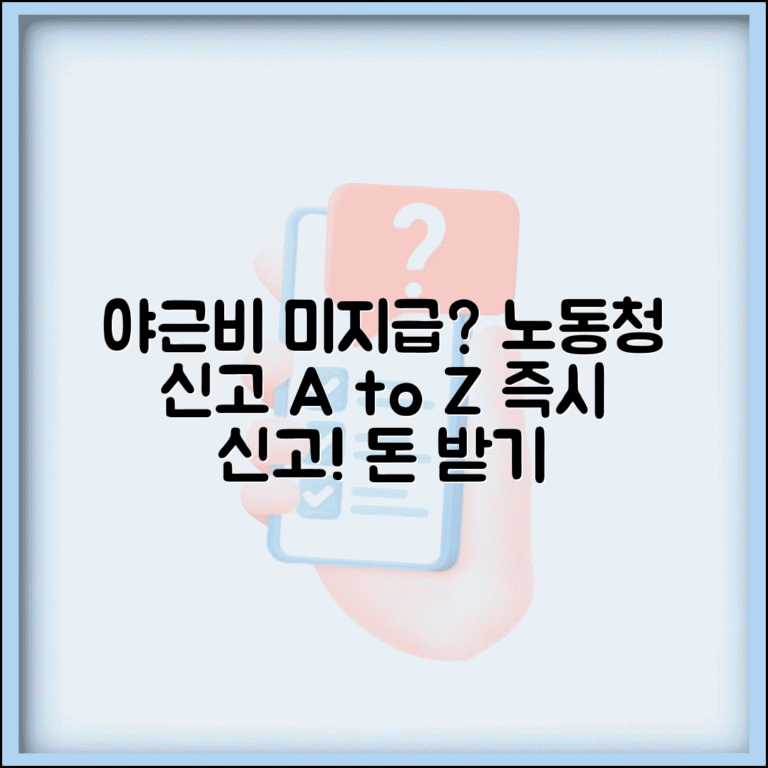 회사 야근비 미지급 노동청 신고 절차와 구제