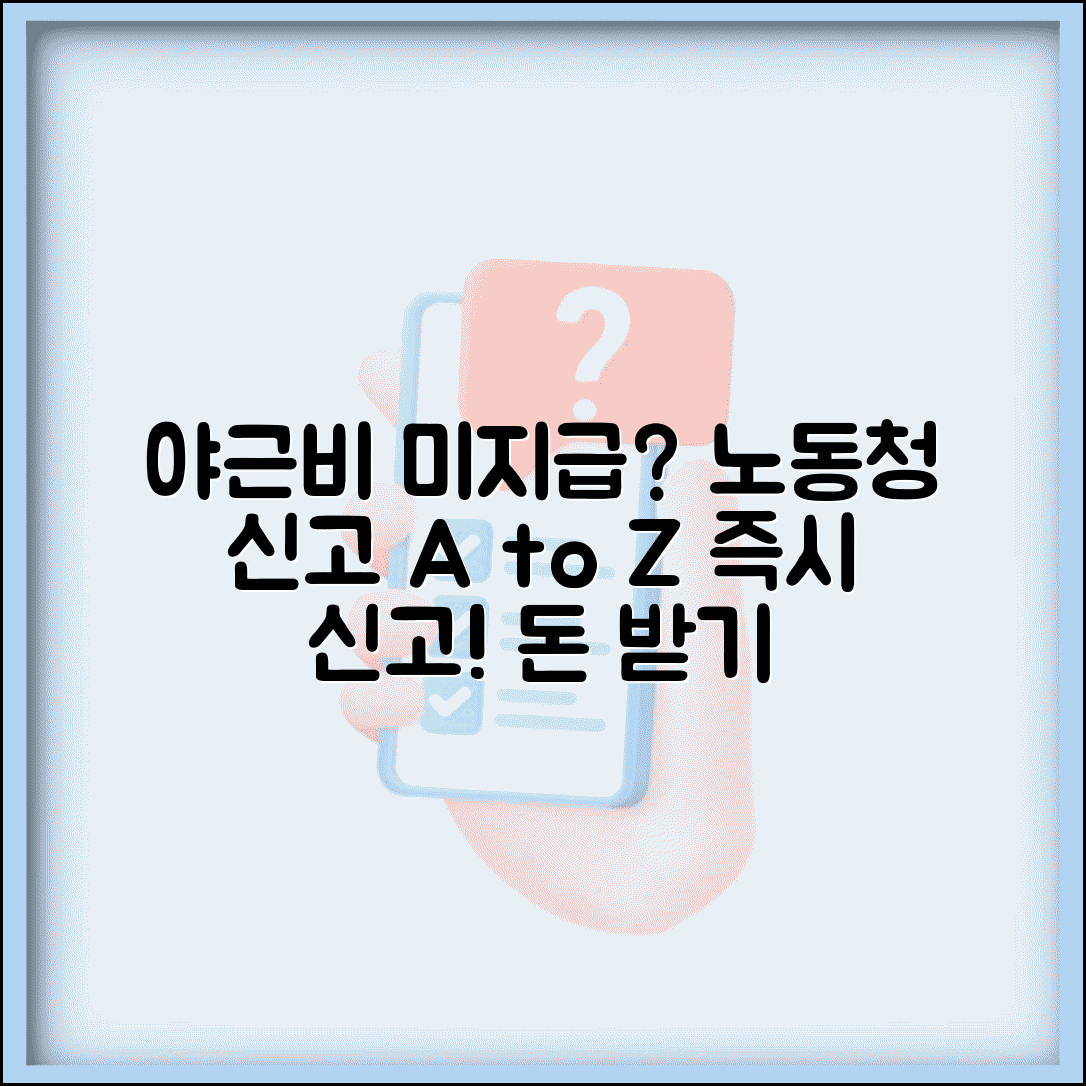 회사 야근비 미지급 노동청 신고 절차와 구제