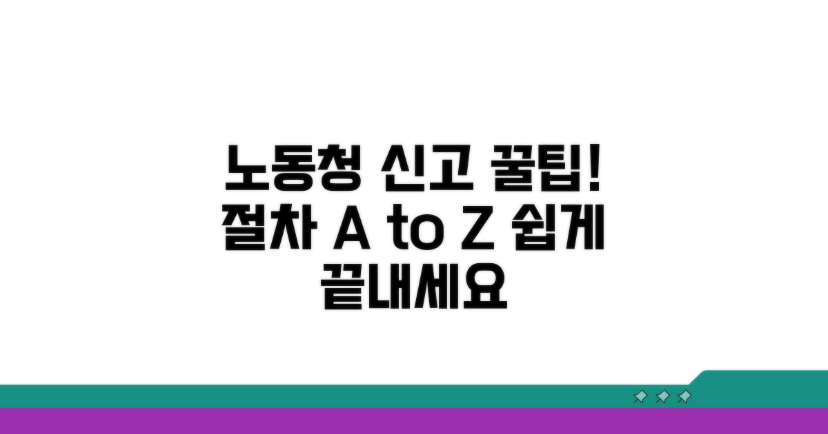 노동청 신고 절차, 알기 쉽게 안내