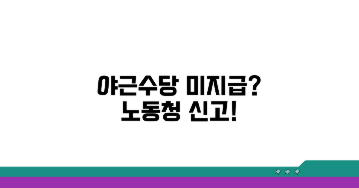 야근수당 미지급, 노동청 신고 가능할까?